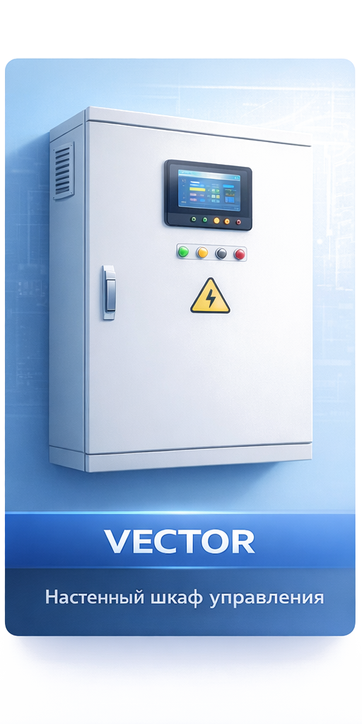 VECTOR — стандартная настенная линейка шкафов управления вентиляцией