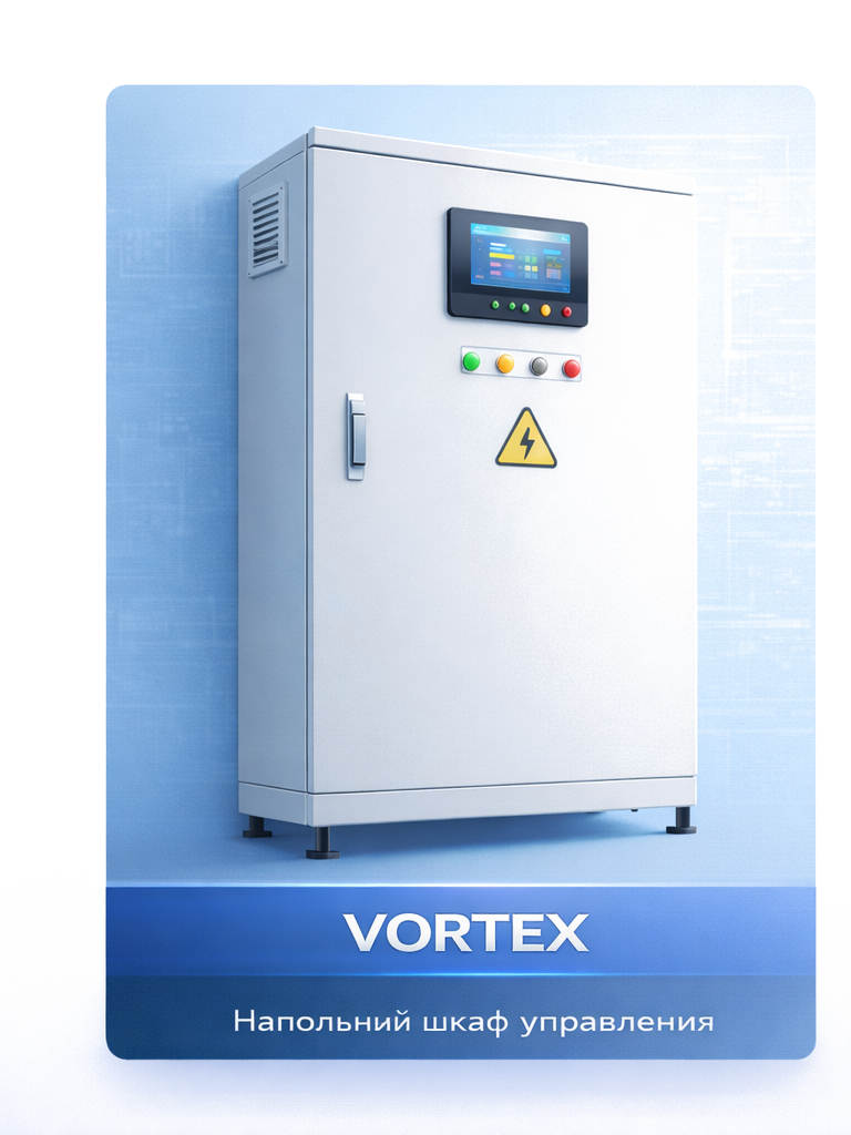 VORTEX — напольный шкаф управления вентиляцией