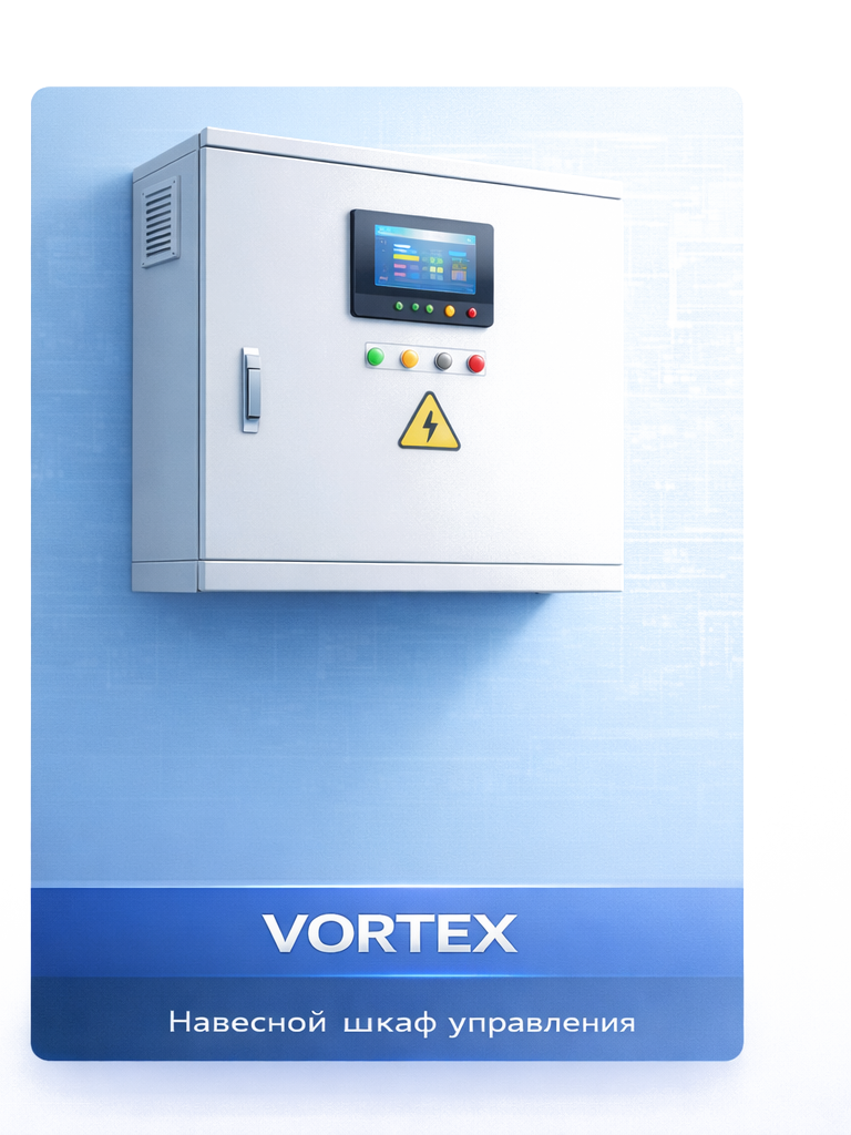 VORTEX — настенный шкаф управления вентиляцией
